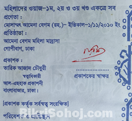 মহিলাদের ওয়াজ (তিনটি খন্ড একসাথে)